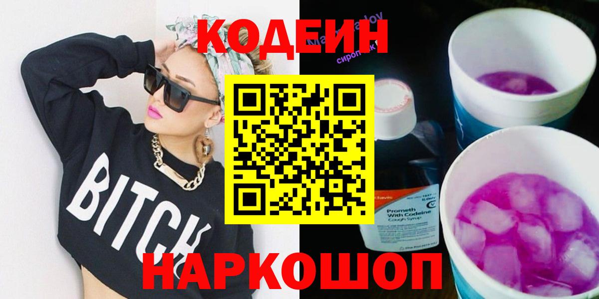 Codein Purple Drank  Codein напиток Lean (лин)  Старая Русса 